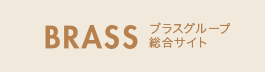 BRASS ブラスグループ 総合サイト