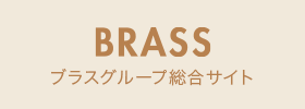 BRASS ブラスグループ 総合サイト