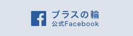 ブラスの輪 公式Facebook