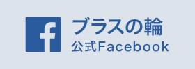 ブラスの輪 公式Facebook