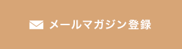 メールマガジン登録