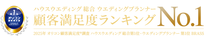 顧客満足度ランキングハウスウエディング総合ウエディングプランナーNo.1 2025年 オリコン顧客満足度®調査 ハウスウエディング 総合第1位・ウエディングプランナー 第1位 BRASS